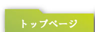 トップページ
