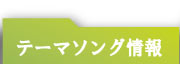 テーマソング情報