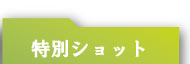 特別ショット