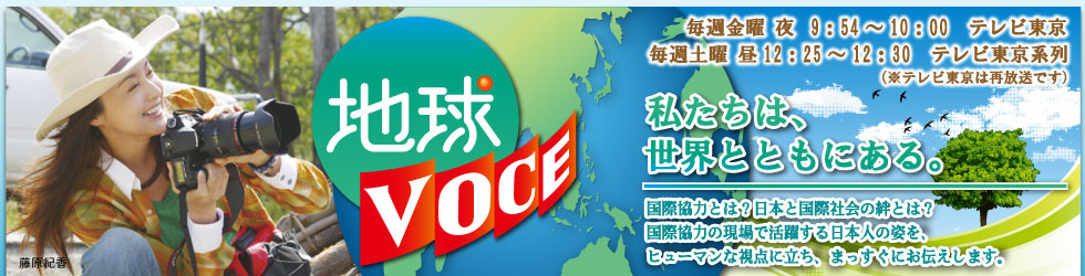 地球ＶＯＣＥ
