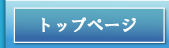 トップページ