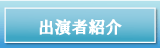 出演者情報