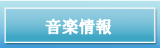 音楽情報