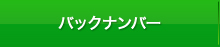 バックナンバー