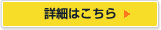 詳細はこちら