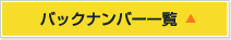 バックナンバー一覧
