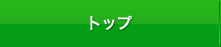 トップ