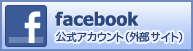 facebook 公式アカウント（外部サイト）