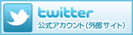 twitter 公式アカウント（外部サイト）