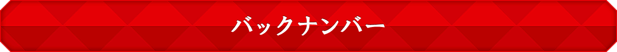 バックナンバー