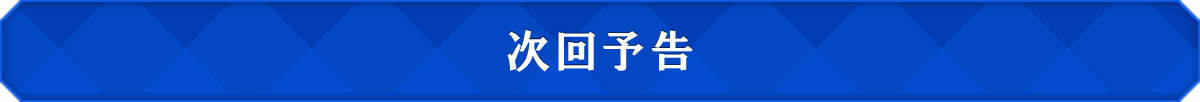 次回予告