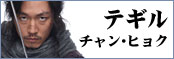 テギル／チャン・ヒョク