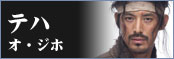 テハ／オ・ジホ