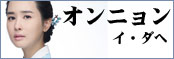 オンニョン／イ・ダヘ