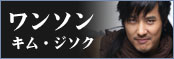 ワンソン／キム・ジソク