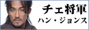 チェ将軍／ハン・ジェンス