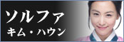 ソルファ／キム・ハウン