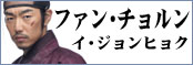 ファン・チョルン／イ・ジョンヒョク
