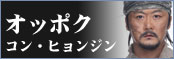 オッポク／コン・ヒョンジン