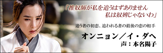 オンニョン／イ・ダヘ 声：本名陽子