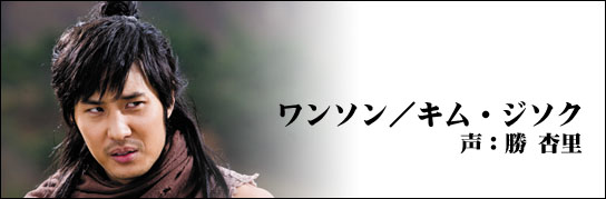 ワンソン／キム・ジソク 声：勝 杏里