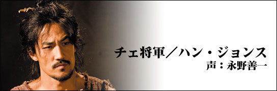 チェ将軍／ハン・ジェンス 声：永野善一