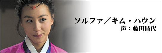 ソルファ／キム・ハウン 声：藤田昌代