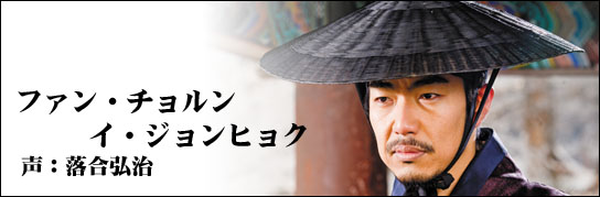 ファン・チョルン／イ・ジョンヒョク 声：落合弘治