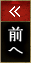 前へ