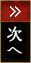 次へ