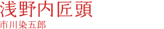 浅野内匠頭｜市川染五郎