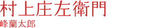 村上庄左衛門｜峰蘭太郎