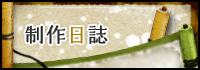 制作日誌