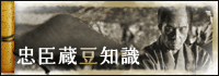 忠臣蔵豆知識