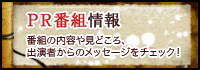 PR番組情報