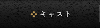 キャスト
