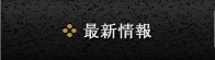 最新情報