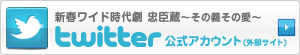 テレビ東京 新春ワイド時代劇 「忠臣蔵 ～その義その愛～」Twitter公式アカウントはこちら