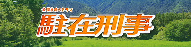駐在刑事