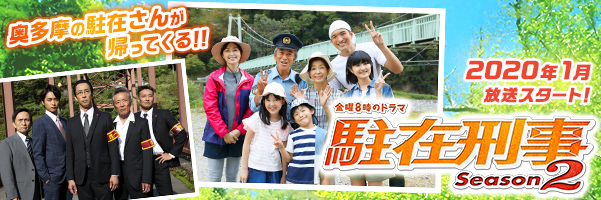 金曜8時のドラマ「駐在刑事 SEASON2」2020年1月スタート！