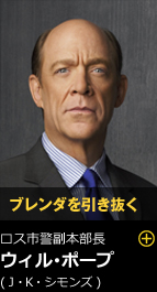 ブレンダを引き抜く ロス市警副本部長 ウィルホープ（J・K・シモンズ）