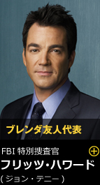 ブレンダ友人代表 FBI特別捜査官 フリッツ・ハワード（ジョン・テニー）