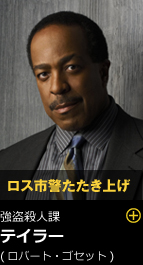 ロス市警たたき上げ 強盗殺人課 テイラー（ロバート・ゴセット）