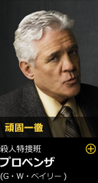 頑固一徹 殺人特捜課 プロベンザ（G・W・ベイリー）