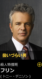 扱いづらい男 殺人特捜班 フリン（トニー・デニソン）