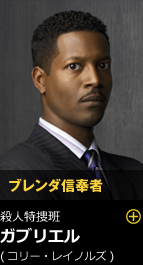 ブレンダ信奉者 殺人特捜班 ガブリエル（コリー・レイノルズ）