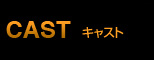 キャスト