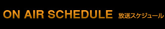放送スケジュール