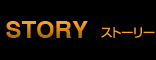 ストーリー