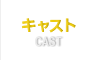 キャスト